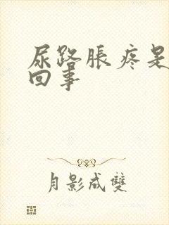 尿路胀疼是怎么回事封面