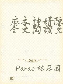 麻衣神婿陈黄皮全文阅读免费阅读封面