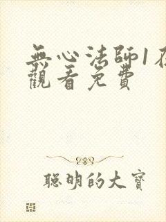 无心法师1在线观看免费