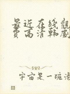 最近在线观看免费高清韩剧