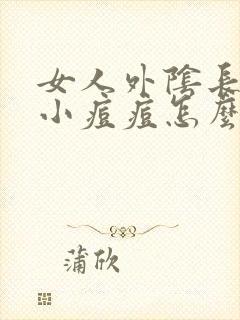 女人外阴长了个小痘痘怎么回事