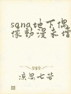 sana地下偶像动漫未增删动画在线观看