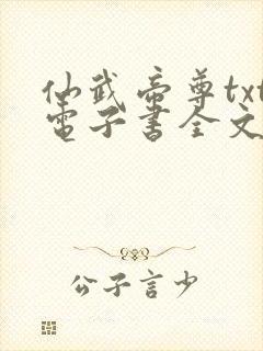 仙武帝尊txt电子书全文免费下载