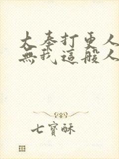 大奉打更人世间无我这般人在线观看