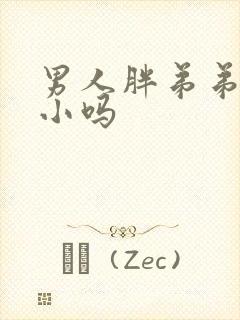 男人胖弟弟会变小吗