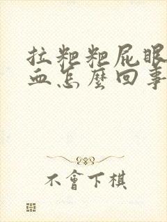 拉粑粑屁眼疼拉血怎么回事