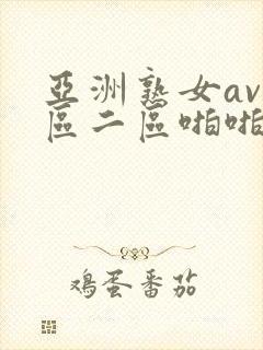 亚洲熟女av一区二区啪啪