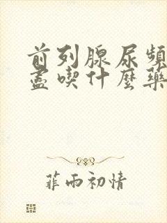 前列腺尿频尿不尽吃什么药