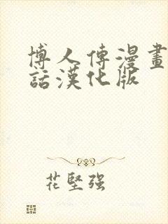 博人传漫画45话汉化版