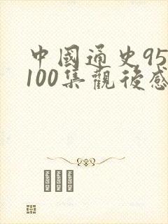 中国通史95集100集观后感500字