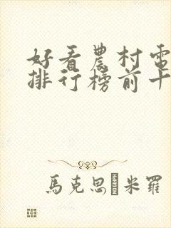 好看农村电视剧排行榜前十名