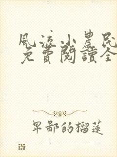 风流小农民全文免费阅读全文阅读