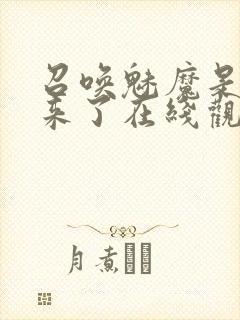 召唤魅魔是义母来了在线观看