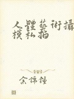 人体艺术摄影国模私拍