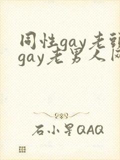 同性gay老头gay老男人网站