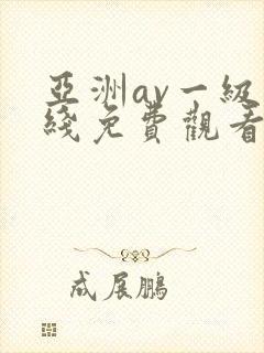 亚洲av一级在线免费观看