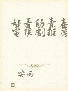 好看的青春校园电视剧推荐几部