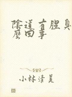 阴道有腥臭是怎么回事