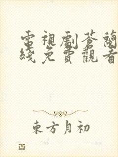 电视剧苍兰诀在线免费观看