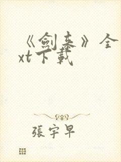 《剑来》全本txt下载