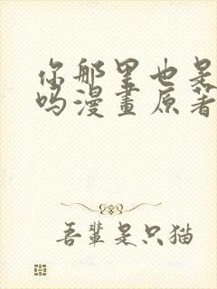 你那里也是触手吗漫画原著叫什么名