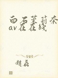 白石茉莉奈88av在在线