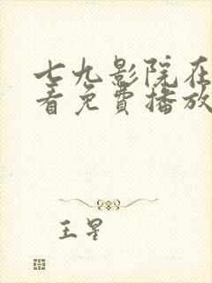 七九影院在线观看免费播放电视剧