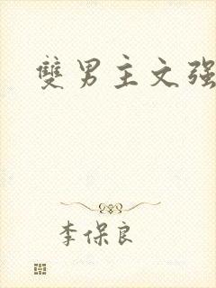 双男主文强制爱