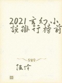 2021玄幻小说排行榜前十名