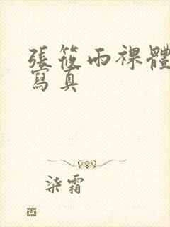 张筱雨裸体艺术写真封面