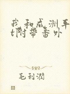我和成洲平txt附带番外