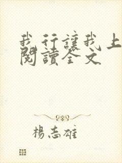 我行让我上免费阅读全文