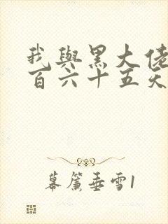 我与黑大佬的三百六十五天2