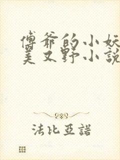 傅爷的小妖精又美又野小说无弹窗最新章节