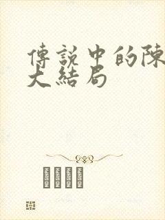 传说中的陈芊芊大结局