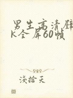 男生高清壁纸4k全屏60帧