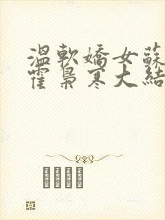 温软娇女苏婉,霍枭寒大结局