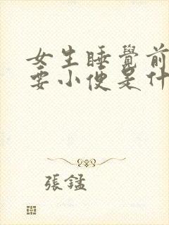 女生睡觉前频繁要小便是什么原因