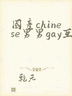 国产chinese男男gay互摸大jj封面