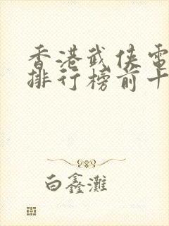 香港武侠电视剧排行榜前十名