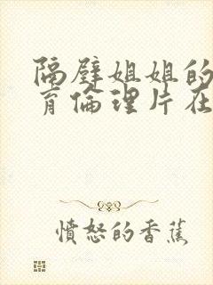 隔壁姐姐的性教育伦理片在线观看封面
