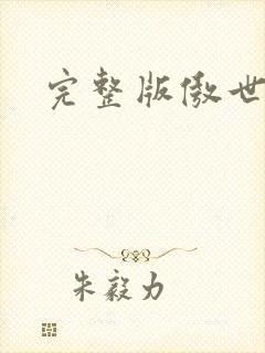 完整版傲世丹神