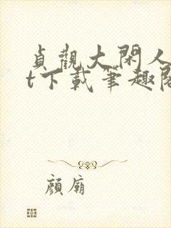 贞观大闲人txt下载笔趣阁