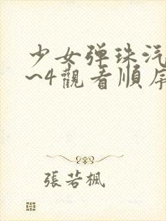 少女弹珠汽水1~4观看顺序动漫