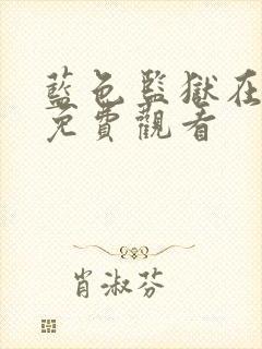 蓝色监狱在线看免费观看封面