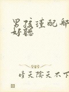 男孩瑾配哪个字好听