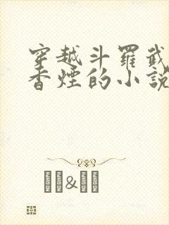 穿越斗罗武魂是香烟的小说