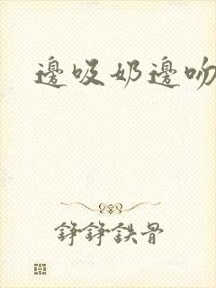 边吸奶边吻边做