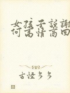 女孩子说谢谢如何高情商回复