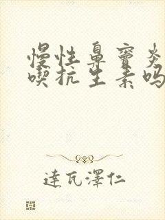 慢性鼻窦炎需要吃抗生素吗